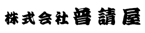 店舗内装なら東京都江東区の株式会社普請屋へ|求人募集中