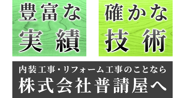 豊富な実績 確かな技術 内装工事・リフォーム工事のことなら株式会社普請屋へ