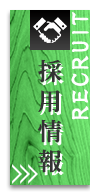 採用情報